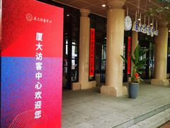 -厦门大学(思明校区)