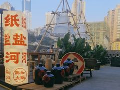 -纸盐河码头火锅(十八梯店)