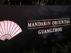 -广州文华东方酒店·江-由辉师傅主理