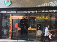 门面-仁信老铺(嘉信店)