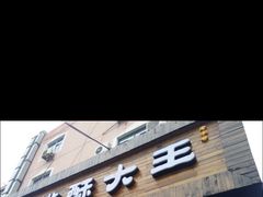 门面-桃酥大王(北关西路店)
