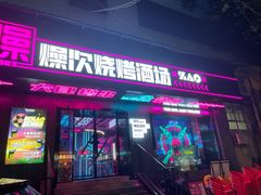 门面-燥次·烧烤酒场(万象城店)