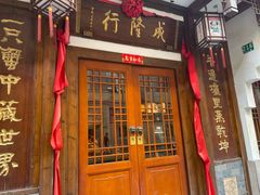 门面-成隆行·蟹王府(九江路店)