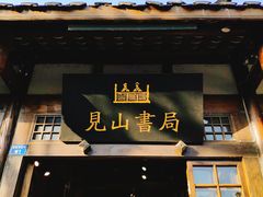 -见山书院