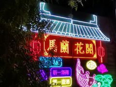 -馬蘭花開(车站大道店)