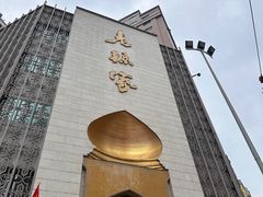 -老孙家饭庄·非遗(东关店)