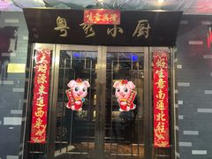 门面-粤秀小厨·广式早茶(辽宁路店)