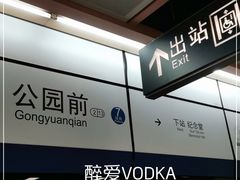 -公园前(地铁站)