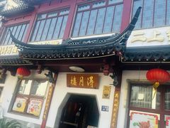 -得月楼·省级非遗·传统苏帮菜(观前店)