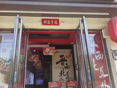 -晋西北菜馆(双塔西街店)