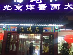 门面-海碗居(牡丹园店)