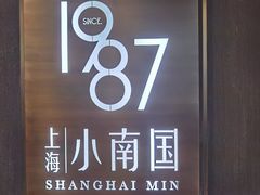 -上海小南国(正大店)