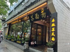 -苏州老字号·苏面斋·秃黄油·三虾面苏式面馆