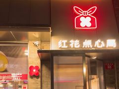-红花点心局(护国寺店)
