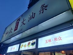 -和众大油条(维明路店)