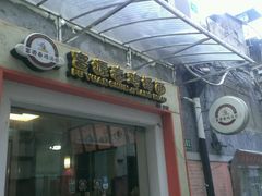 -富源春面馆(四川北路店)