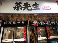 -菜先生私厨(安喜门店)