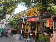 -周记蟹仔粉(侨港风情街店)
