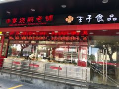 -申宴酒楼(王子百货店)