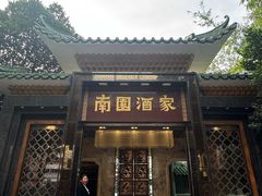 -南园酒家(前进路店)
