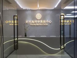 -时光海科学美肤中心