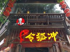 -令狐冲烤鱼·烧菜馆(达明店)
