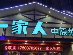 门面-一家人(南京路店)