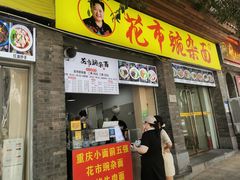 门面-花市豌杂面(民生路店)