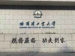 -哈尔滨工业大学-博物馆