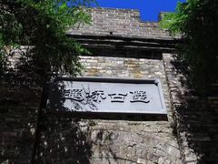 -遥桥古堡