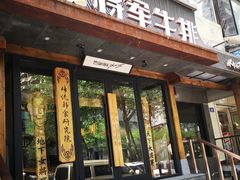 -将军牛排·尔滨地标朝鲜族美食(总店)