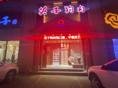 -英子补身汤(海兰路店)