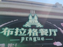 -布拉格餐厅· 中欧捷克菜(全国首店)