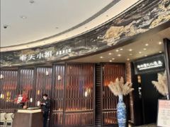 -奉天小馆·非遗东北菜(沈阳万象城店)