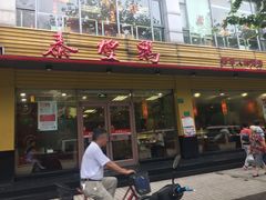 -泰煌鸡·上海白斩鸡·沪菜(平利店)