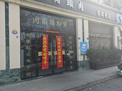 -黄狗猪头肉(运河路店)