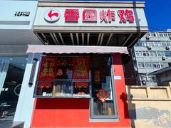 门面-香园炸鸡(鞍山西道店)