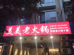 -美美老火锅(回龙湾店)