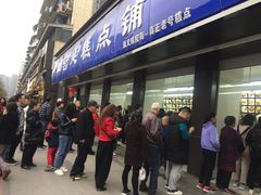 -宫廷糕点铺(建设路店)