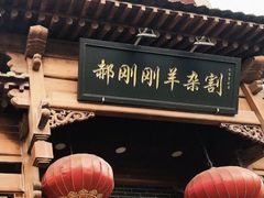 -郝刚刚羊杂割(柳巷店)