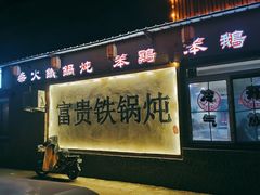 门面-富贵铁锅炖(一部)