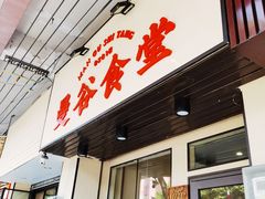 门面-曼谷食堂·泰国家庭料理(丹桂路店)