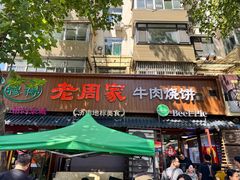 -穆得·老周家牛肉烧饼(普利街店)