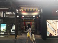 门面-黄祥华养生堂·炖汤·营养蒸饭(岭南天地店)