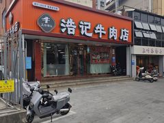 -浩记牛肉店(老街店)