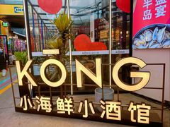 -KŌNG胶东小馆(华熙店)