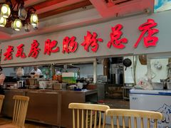 门面-青石桥老瓦房肥肠粉总店(青石桥总店)