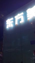 -东方美妍