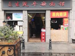 门面-王记生烫牛杂面馆(兰陵路店)