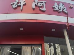 -许阿姨糕团店(南京总店)